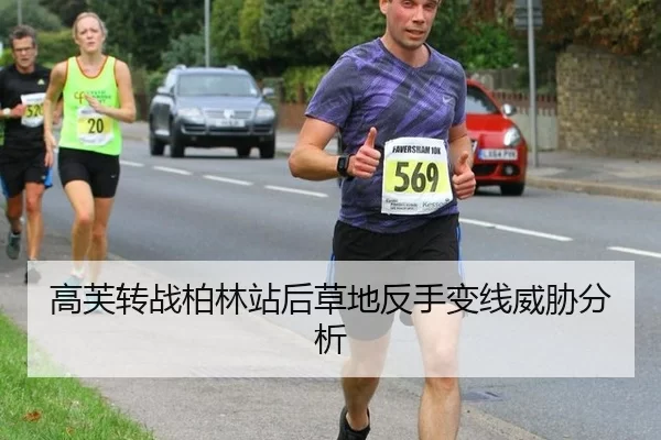 高芙转战柏林站后草地反手变线威胁分析